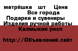 матрёшка 7 шт. › Цена ­ 350 - Все города Подарки и сувениры » Изделия ручной работы   . Калмыкия респ.